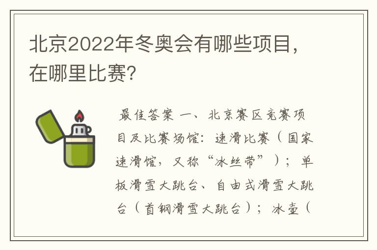 北京2022年冬奥会有哪些项目,在哪里比赛?