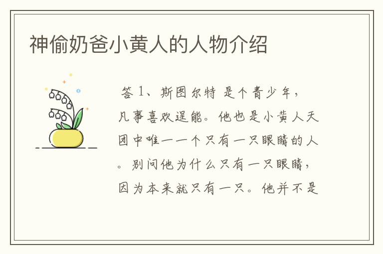 神偷奶爸小黄人的人物介绍