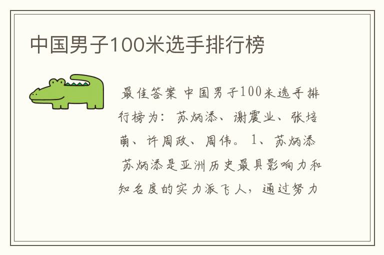 中国男子100米选手排行榜