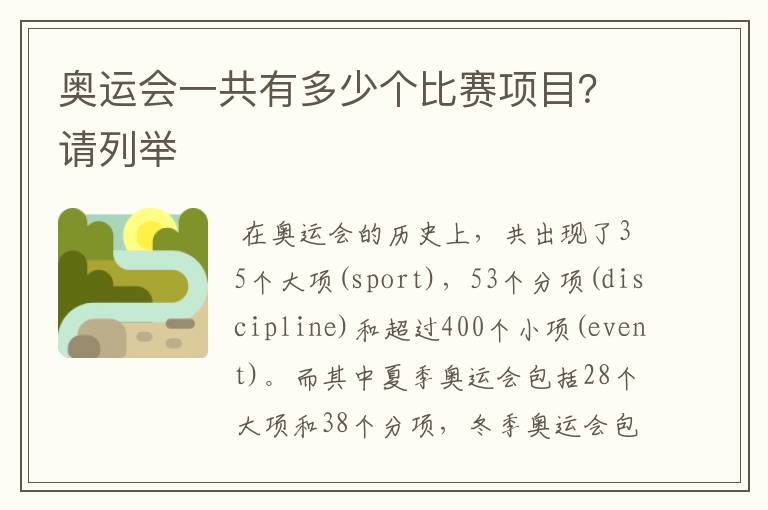 奥运会一共有多少个比赛项目?请列举