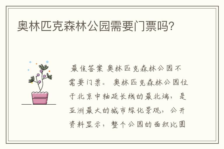 奥林匹克森林公园需要门票吗?