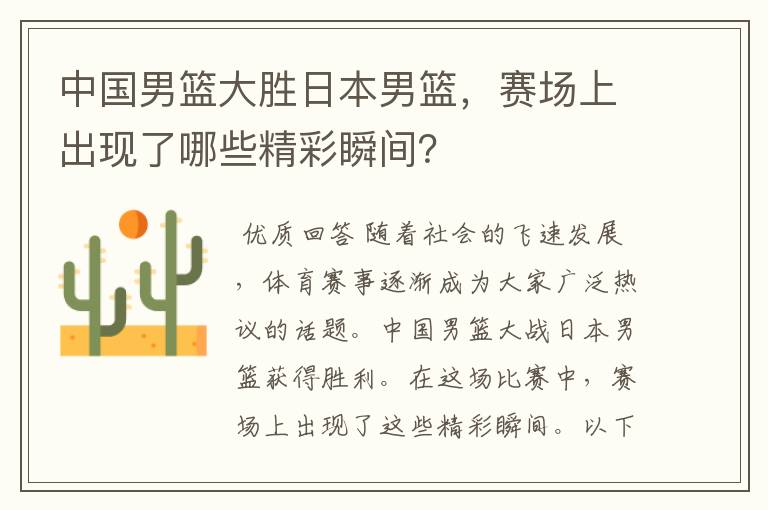 中国男篮大胜日本男篮,赛场上出现了哪些精彩瞬间?
