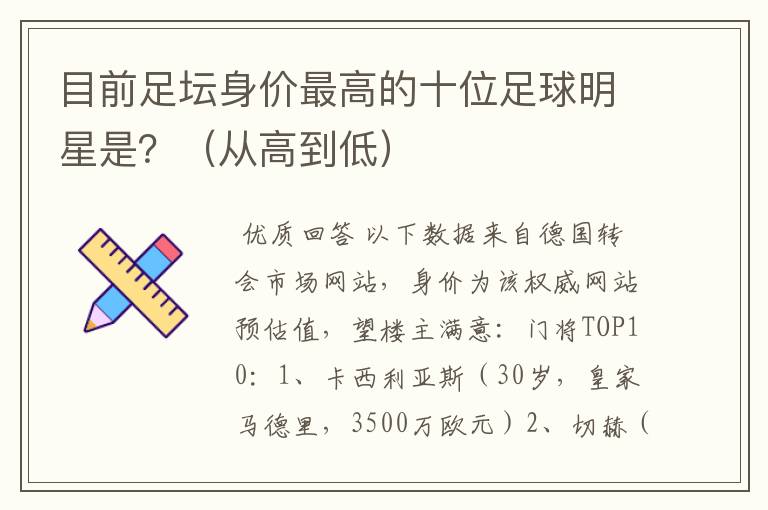 目前足坛身价最高的十位足球明星是?(从高到低)