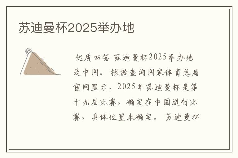 苏迪曼杯2025举办地