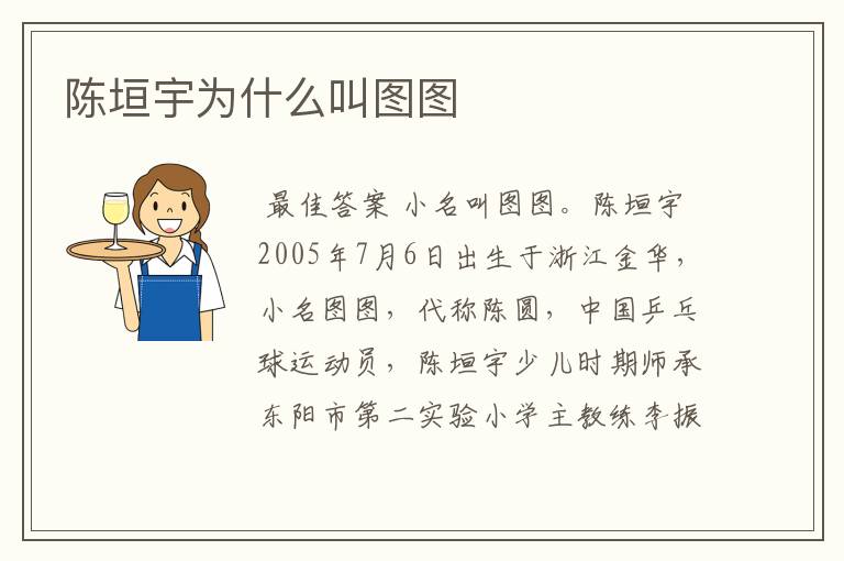 陈垣宇为什么叫图图