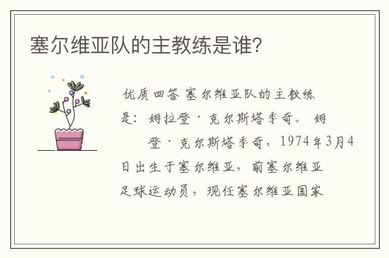 塞尔维亚队的主教练是谁?