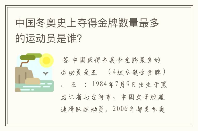 中国冬奥史上夺得金牌数量最多的运动员是谁?