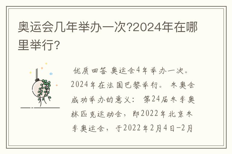 奥运会几年举办一次?2024年在哪里举行?