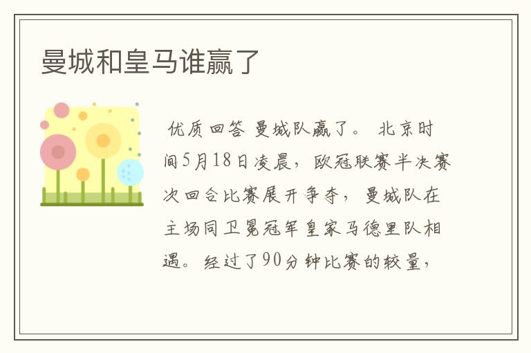 曼城和皇马谁赢了