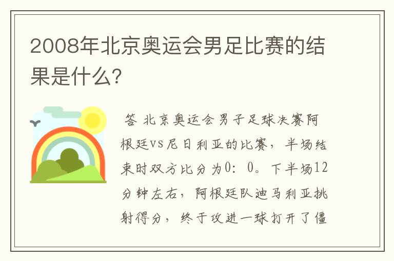 2008年北京奥运会男足比赛的结果是什么？