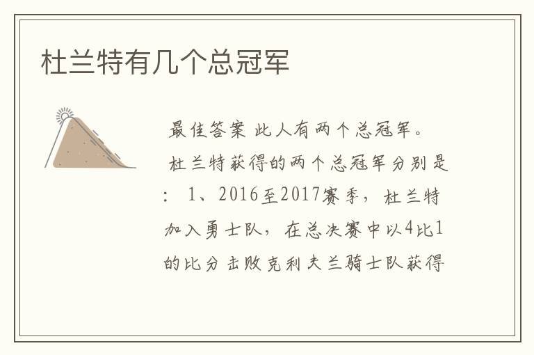 杜兰特有几个总冠军