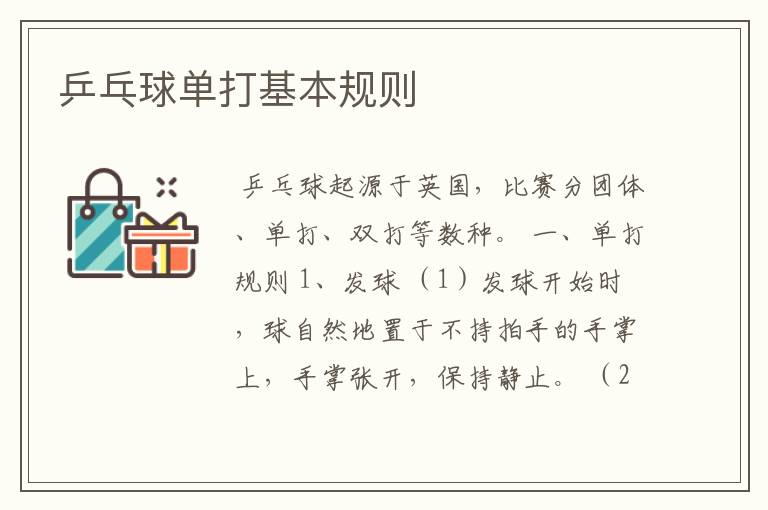乒乓球单打基本规则