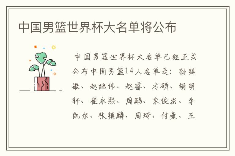 中国男篮世界杯大名单将公布