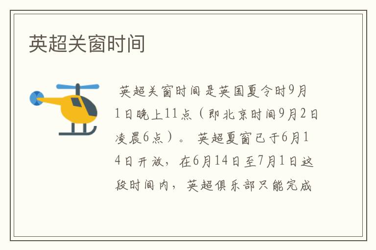 英超关窗时间