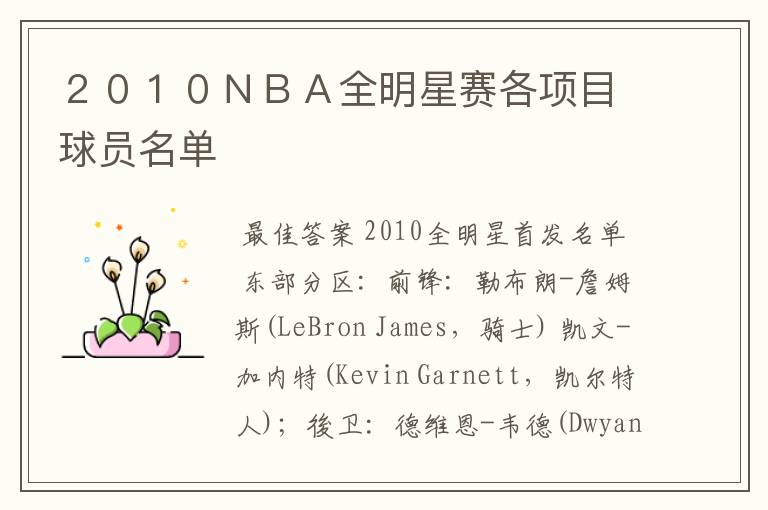 2010NBA全明星赛各项目球员名单