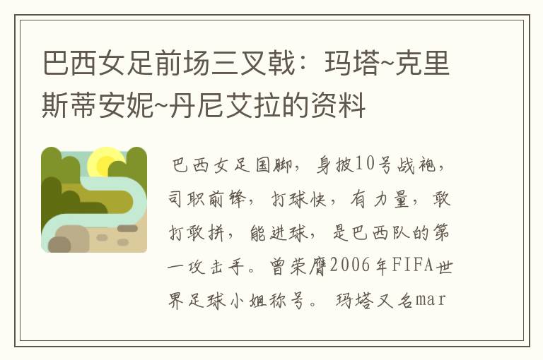 巴西女足前场三叉戟：玛塔~克里斯蒂安妮~丹尼艾拉的资料