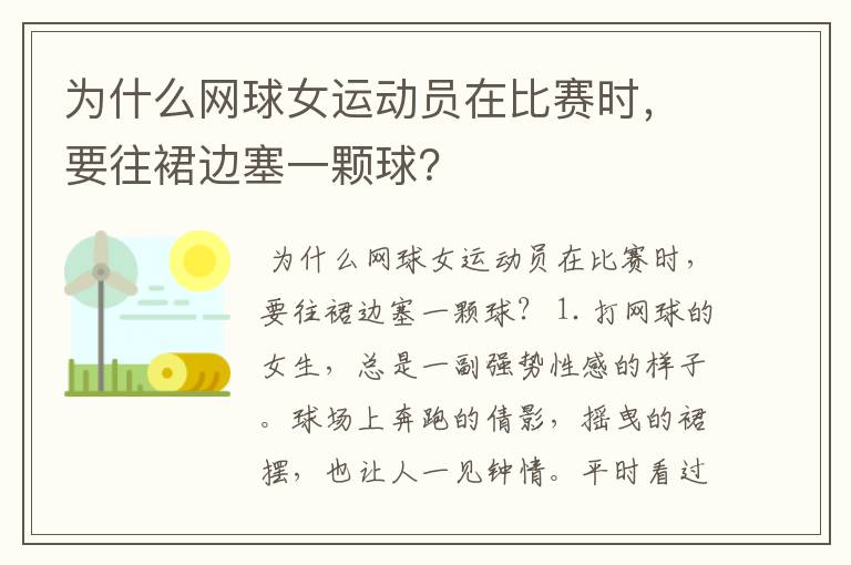 为什么网球女运动员在比赛时,要往裙边塞一颗球?