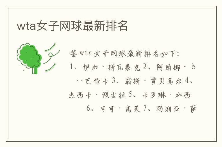 wta女子网球最新排名