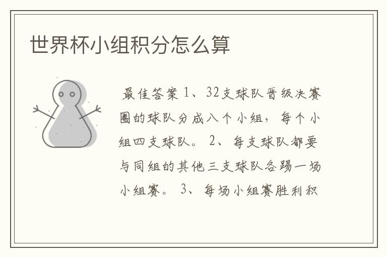 世界杯小组积分怎么算