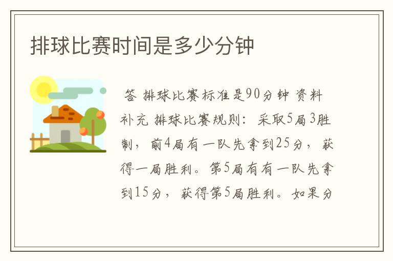 排球比赛时间是多少分钟