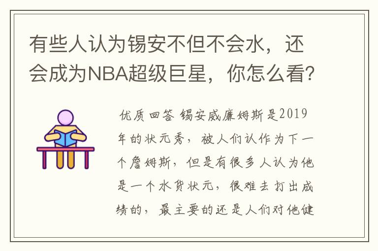 有些人认为锡安不但不会水,还会成为NBA超级巨星,你怎么看?