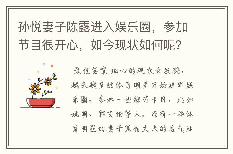 孙悦妻子陈露进入娱乐圈,参加节目很开心,如今现状如何呢?