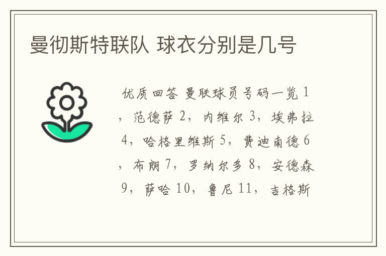 曼彻斯特联队 球衣分别是几号
