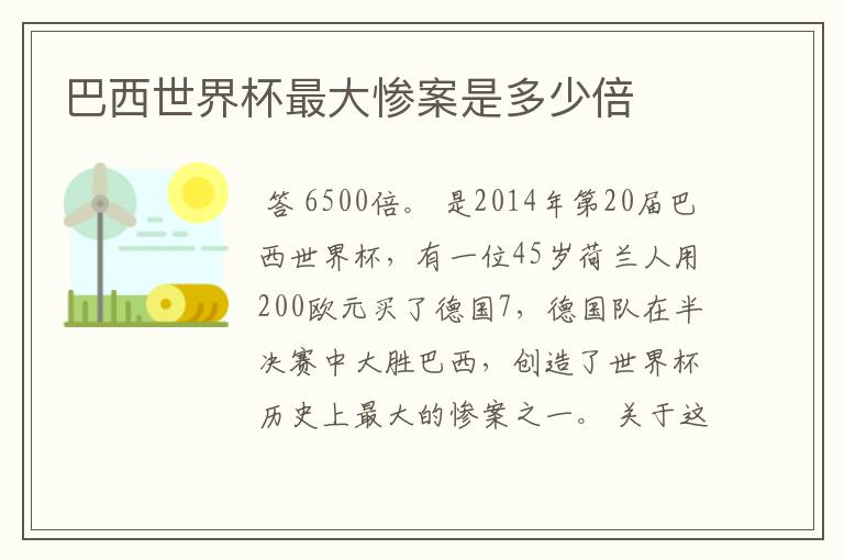 巴西世界杯最大惨案是多少倍