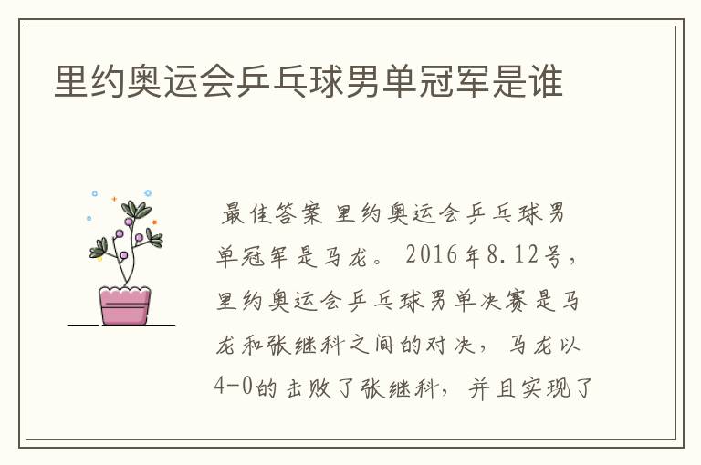 里约奥运会乒乓球男单冠军是谁
