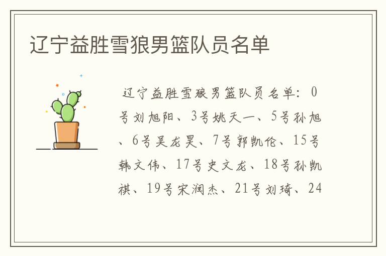 辽宁益胜雪狼男篮队员名单