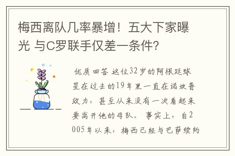 梅西离队几率暴增!五大下家曝光 与C罗联手仅差一条件?