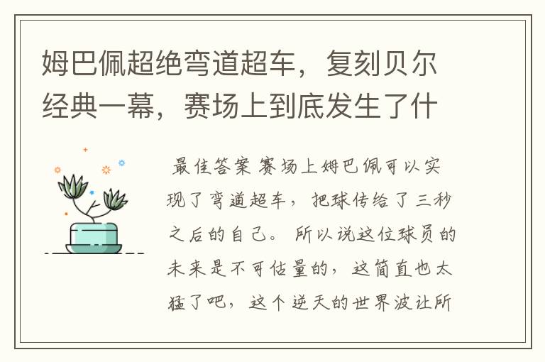 姆巴佩超绝弯道超车,复刻贝尔经典一幕,赛场上到底发生了什么?