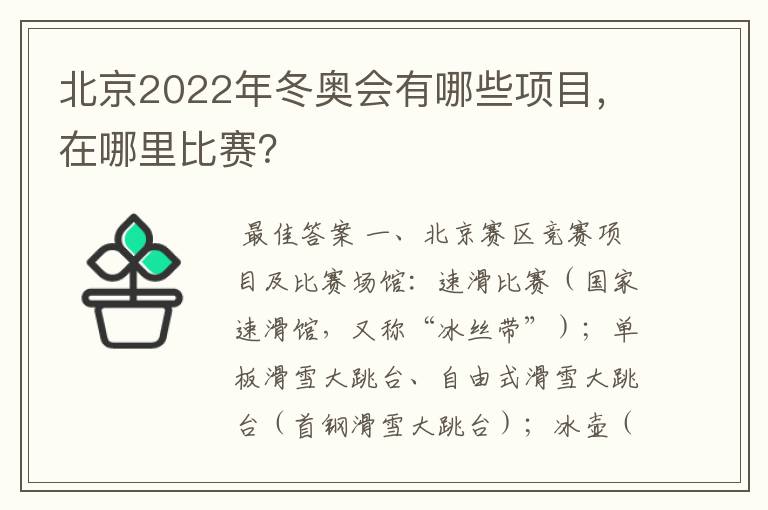 北京2022年冬奥会有哪些项目，在哪里比赛？