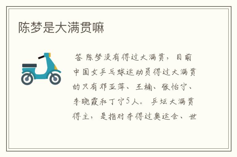 陈梦是大满贯嘛