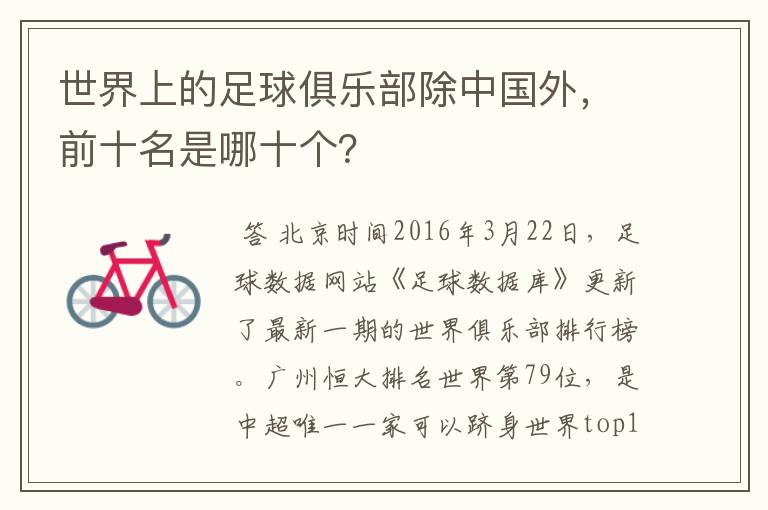 世界上的足球俱乐部除中国外,前十名是哪十个?