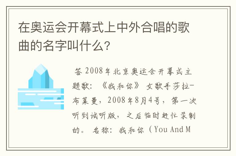 在奥运会开幕式上中外合唱的歌曲的名字叫什么?