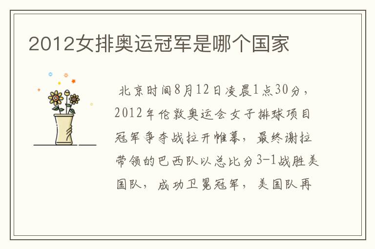 2012女排奥运冠军是哪个国家