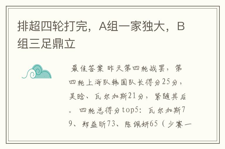 排超四轮打完,A组一家独大,B组三足鼎立