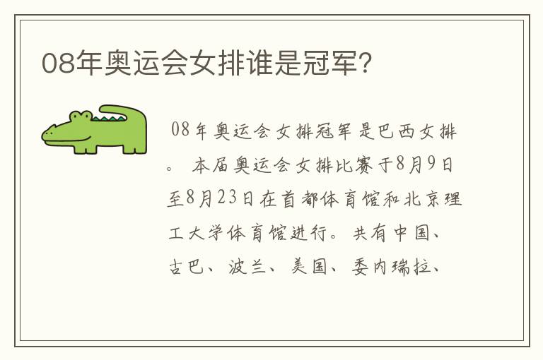08年奥运会女排谁是冠军？