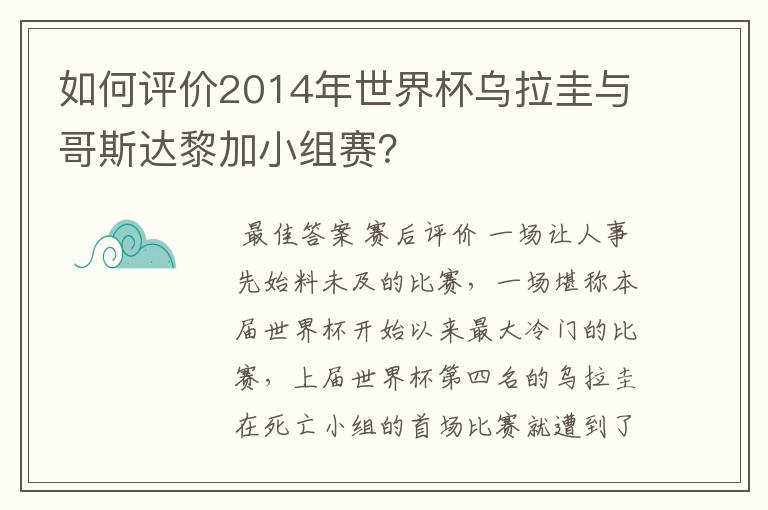 如何评价2014年世界杯乌拉圭与哥斯达黎加小组赛?