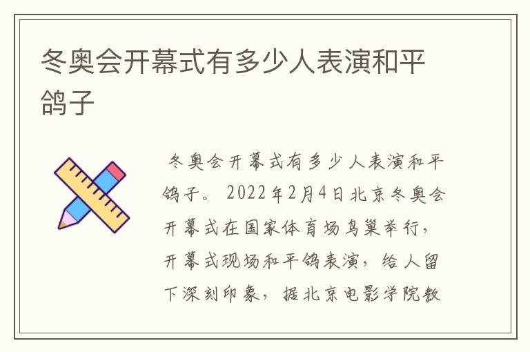 冬奥会开幕式有多少人表演和平鸽子