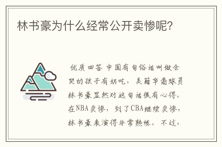 林书豪为什么经常公开卖惨呢?