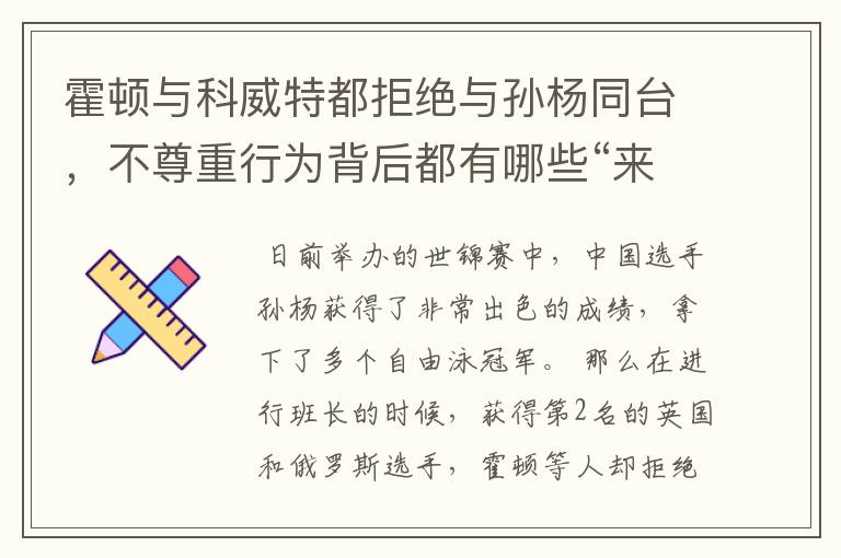 霍顿与科威特都拒绝与孙杨同台,不尊重行为背后都有哪些“来龙去脉”?