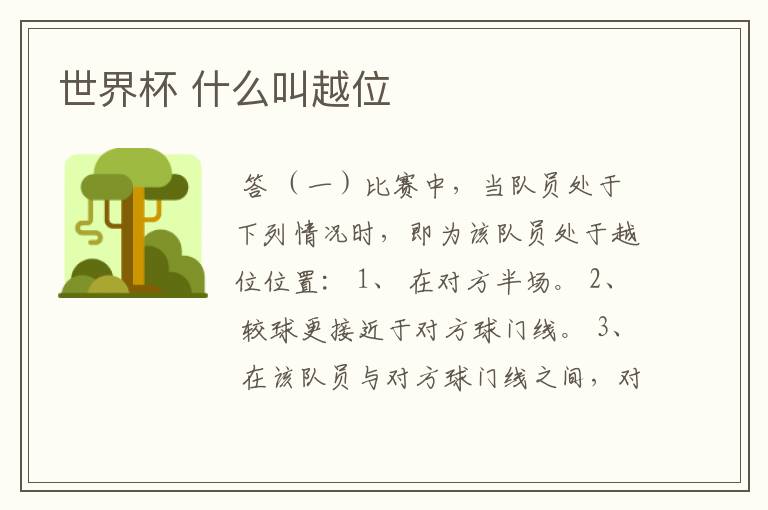 世界杯 什么叫越位