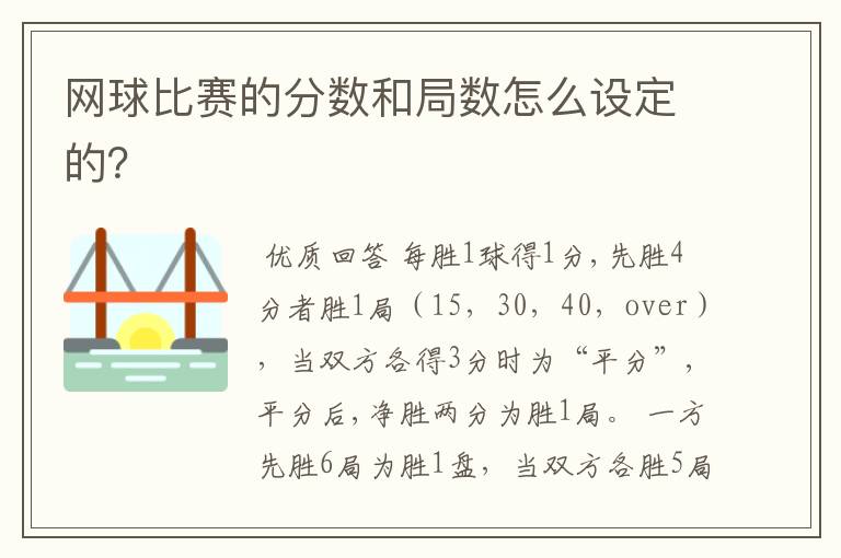 网球比赛的分数和局数怎么设定的？