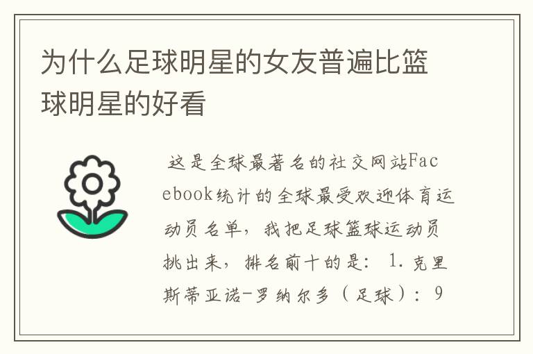为什么足球明星的女友普遍比篮球明星的好看