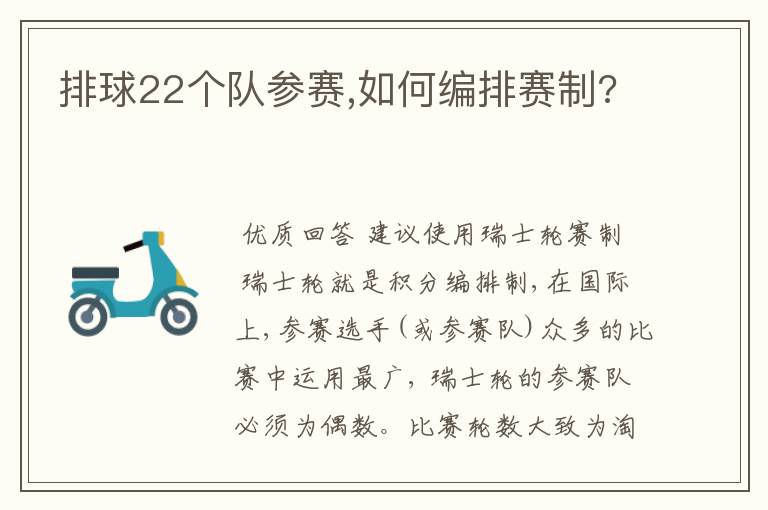 排球22个队参赛,如何编排赛制?