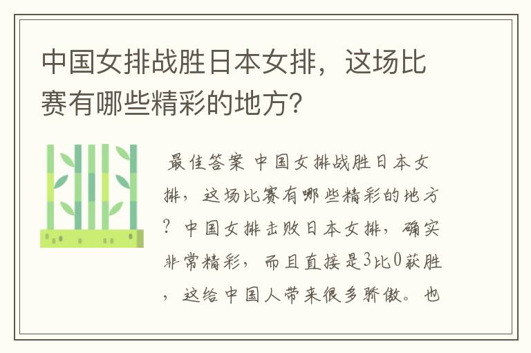 中国女排战胜日本女排,这场比赛有哪些精彩的地方?