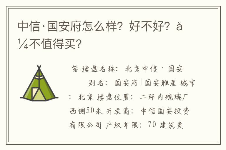 中信·国安府怎么样?好不好?值不值得买?