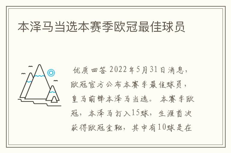 本泽马当选本赛季欧冠最佳球员